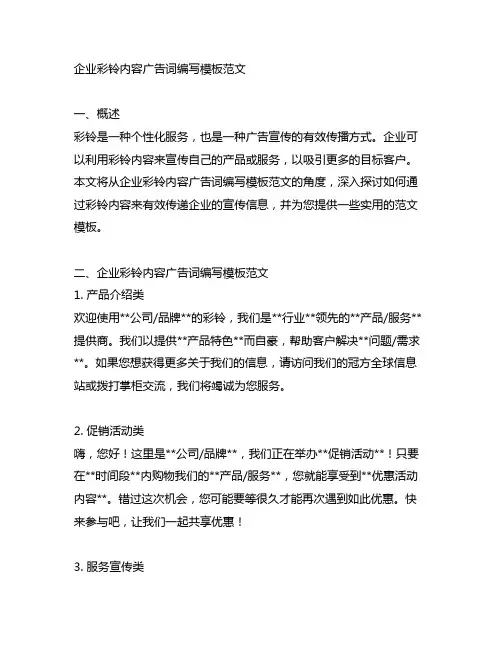 企业彩铃内容广告词编写模板范文