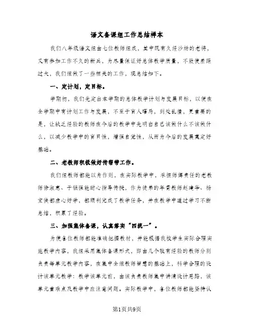 语文备课组工作总结样本（5篇）