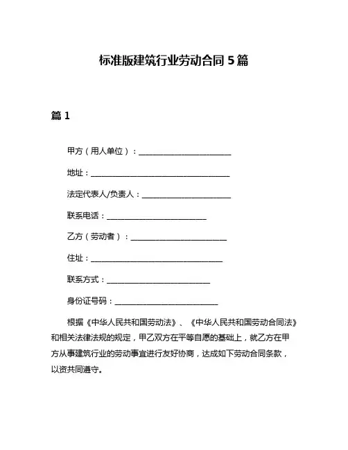 标准版建筑行业劳动合同5篇