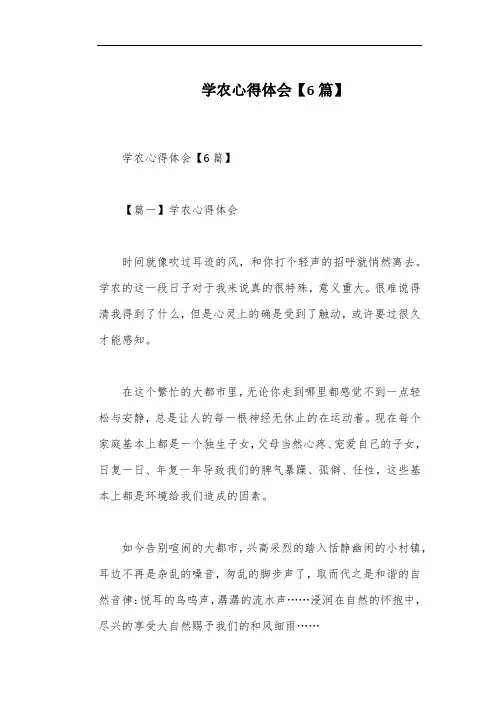 学农心得体会【6篇】