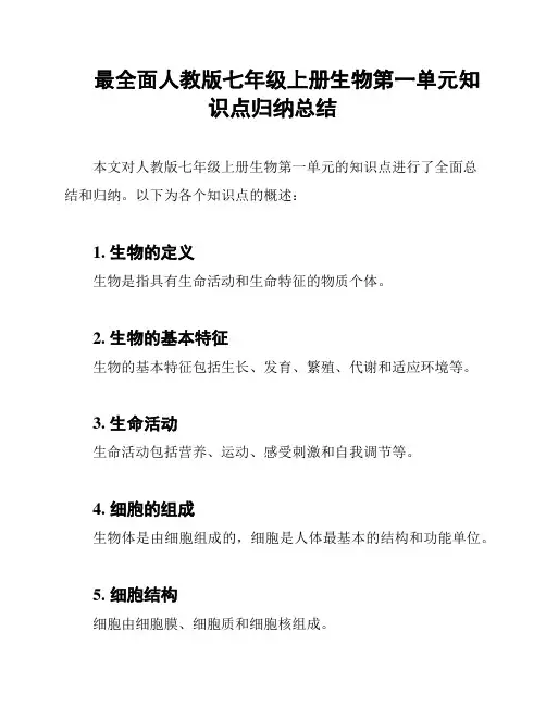 最全面人教版七年级上册生物第一单元知识点归纳总结