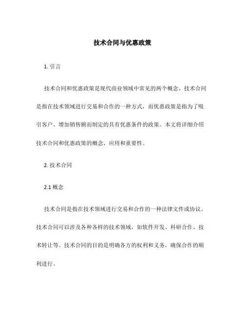 技术合同与优惠政策