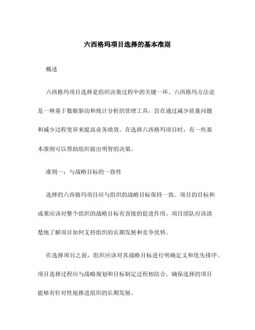 六西格玛项目选择的基本准则