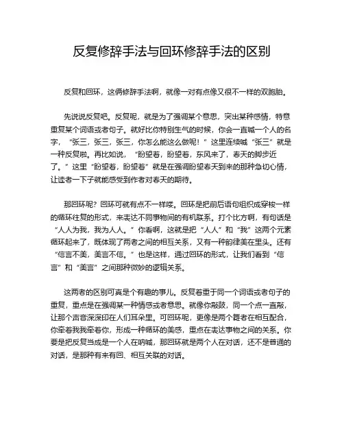 反复修辞手法与回环修辞手法的区别