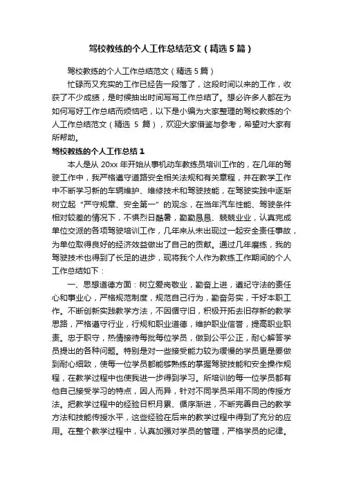 驾校教练的个人工作总结范文（精选5篇）