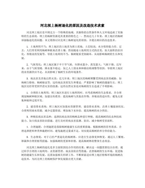 河北坝上杨树退化的原因及改造技术求索