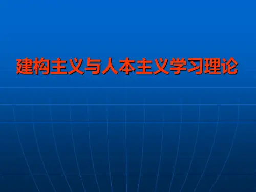 建构主义与人本主义学习理论
