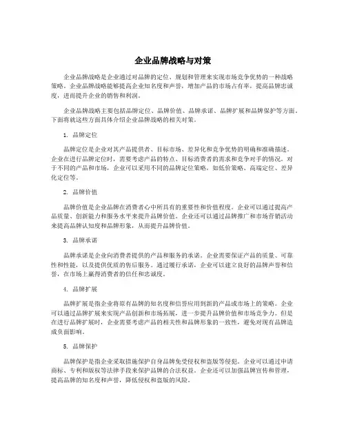 企业品牌战略与对策