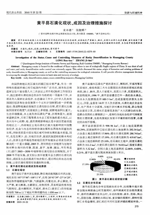 黄平县石漠化现状、成因及治理措施探讨