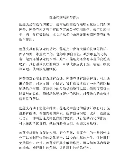 莲蓬壳的功效与作用