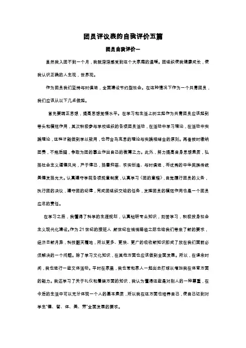 团员评议表的自我评价五篇
