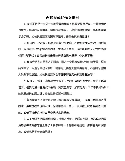 自我类成长作文素材