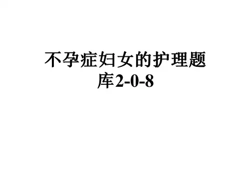 不孕症妇女的护理题库2-0-8