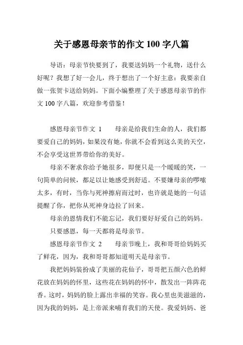关于感恩母亲节的作文100字八篇