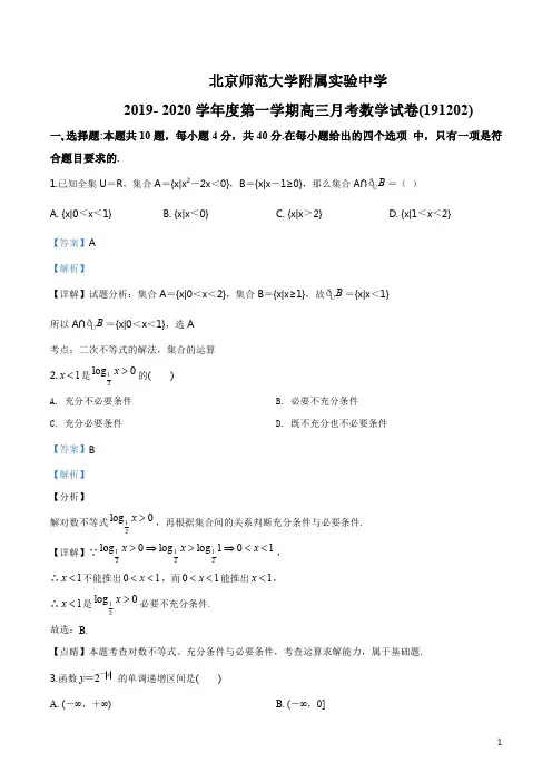 精品解析：北京市西城区北京师范大学附属实验中学2019-2020学年高三上学期12月月考数学试题(解析版)