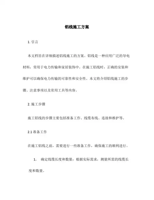 铝线施工方案
