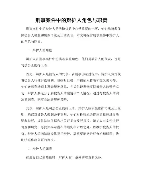 刑事案件中的辩护人角色与职责