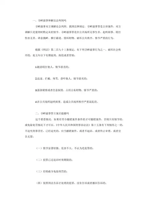 寻衅滋事和解还会判刑吗