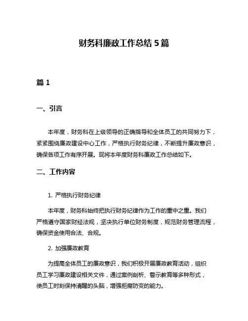 财务科廉政工作总结5篇