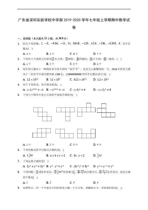 广东省深圳实验学校中学部2019-2020学年七年级上学期期中数学试卷 (含答案解析)