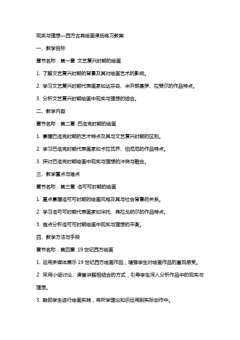 现实与理想—西方古典绘画课后练习教案