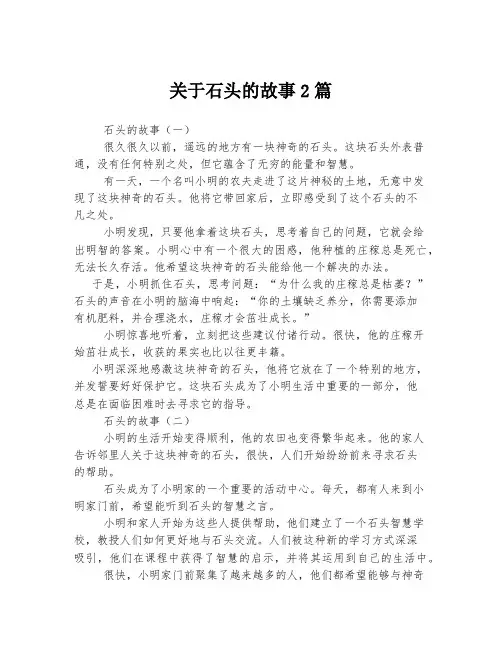关于石头的故事