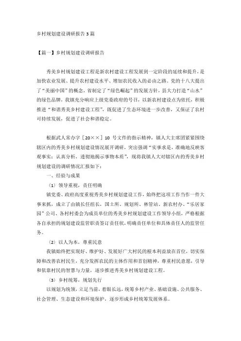 乡村规划建设调研报告3篇