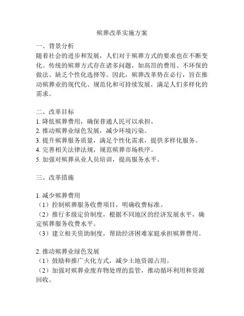 殡葬改革实施方案