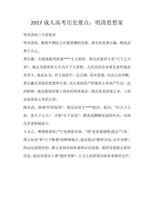 2017成人高考历史要点：明清思想家