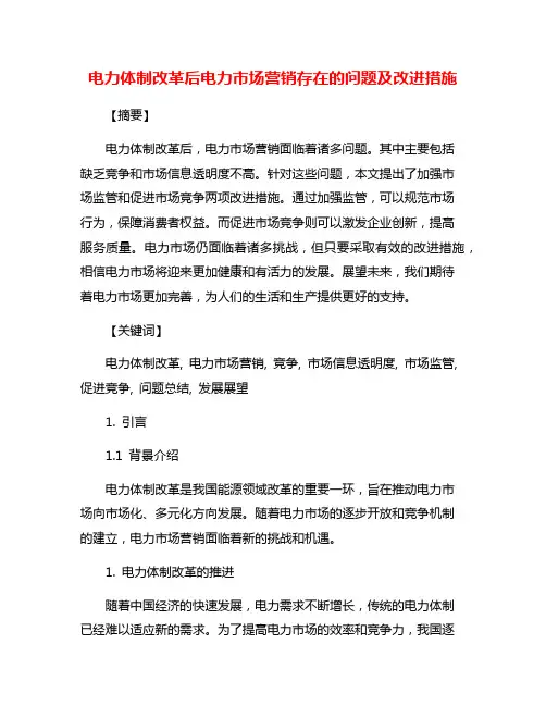 电力体制改革后电力市场营销存在的问题及改进措施