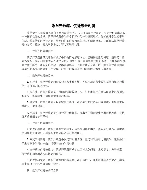 数学开放题,促进思维创新