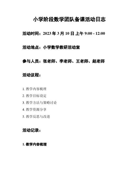 小学阶段数学团队备课活动日志