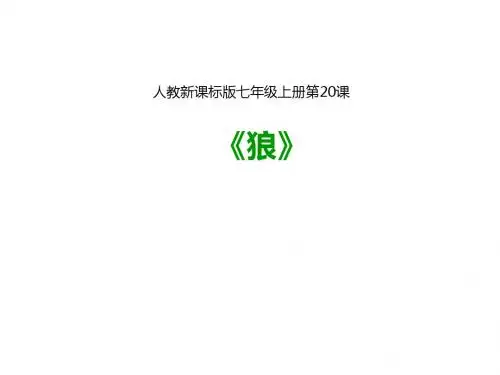 部编新人教版初中语文七年级上册年级  第20课 《狼》 (优质ppt课件)