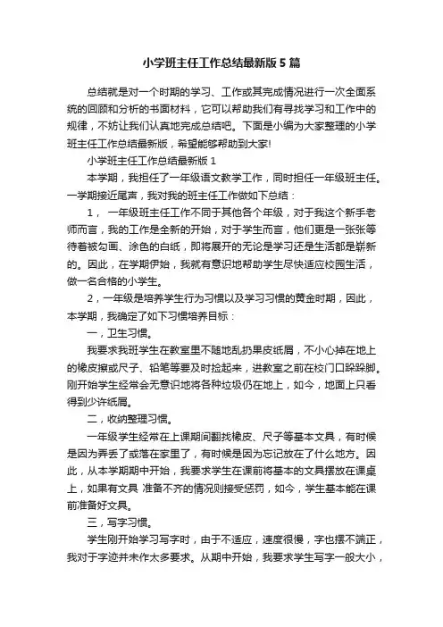 小学班主任工作总结最新版5篇