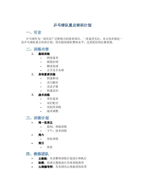 乒乓球队重点培训计划