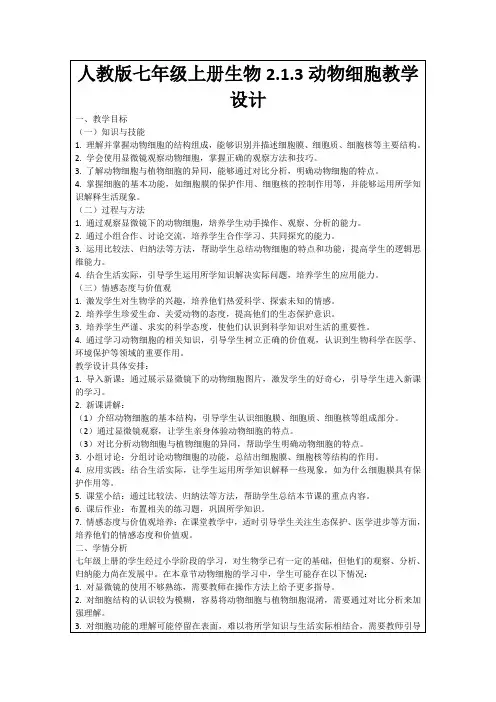 人教版七年级上册生物2.1.3动物细胞教学设计