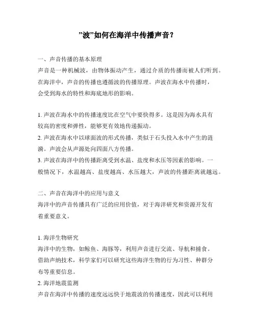 ”波”如何在海洋中传播声音？