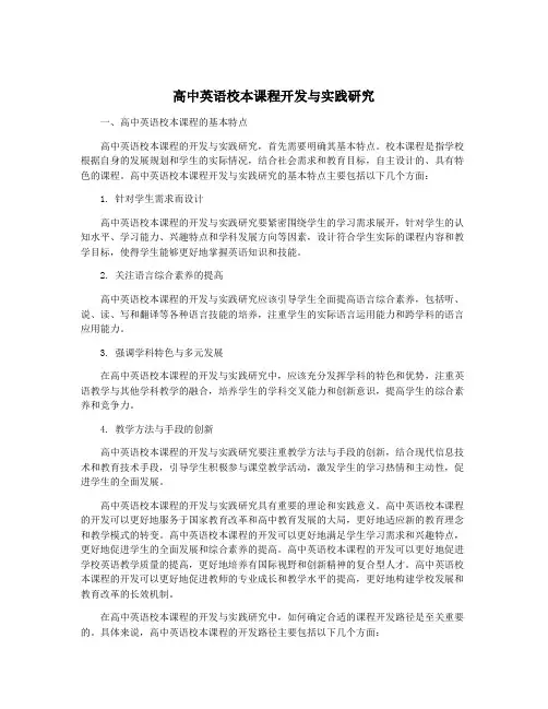 高中英语校本课程开发与实践研究