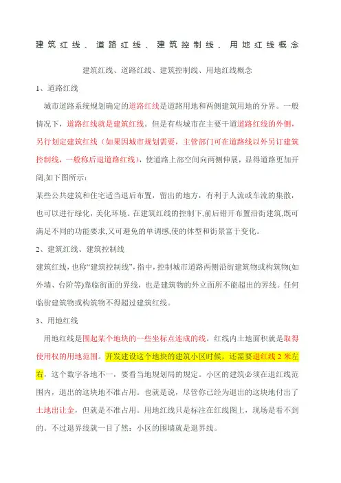 建筑红线道路红线建筑控制线用地红线概念