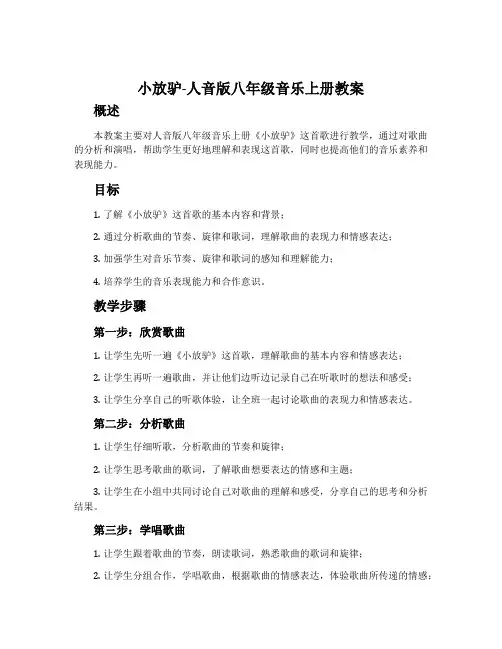 小放驴-人音版八年级音乐上册教案