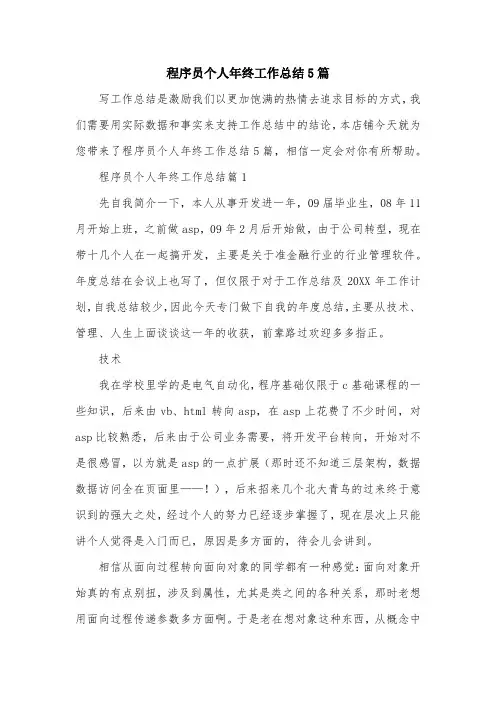 程序员个人年终工作总结5篇