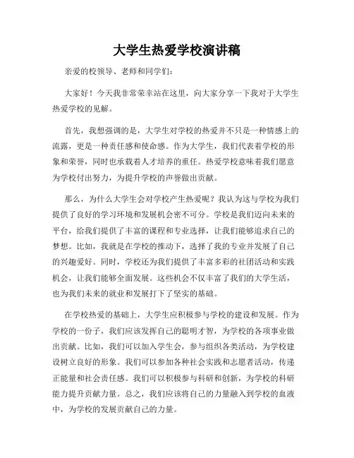 大学生热爱学校演讲稿