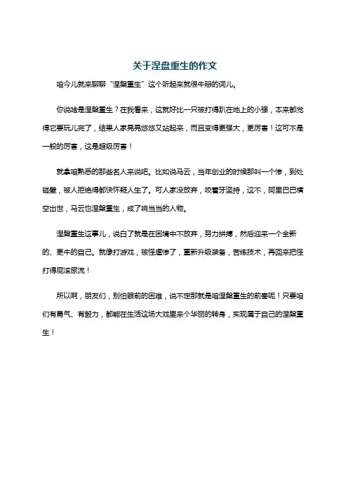 关于涅盘重生的作文