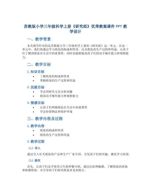 苏教版小学三年级科学上册《研究纸》优秀教案课件PPT教学设计