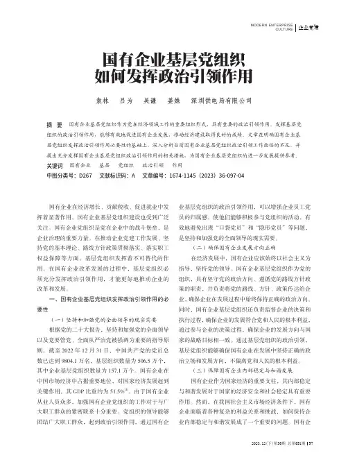 国有企业基层党组织如何发挥政治引领作用