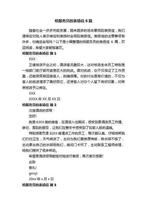 给服务员的表扬信6篇