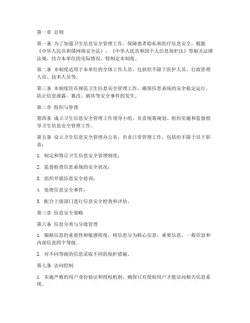 卫生信息安全管理制度