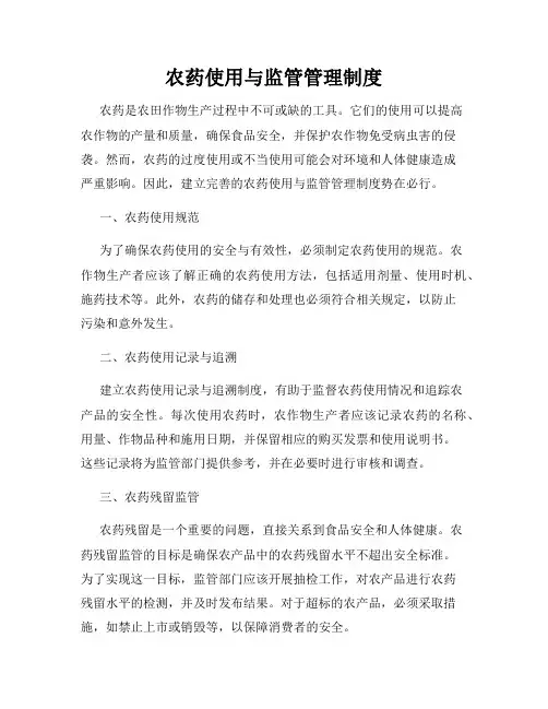 农药使用与监管管理制度