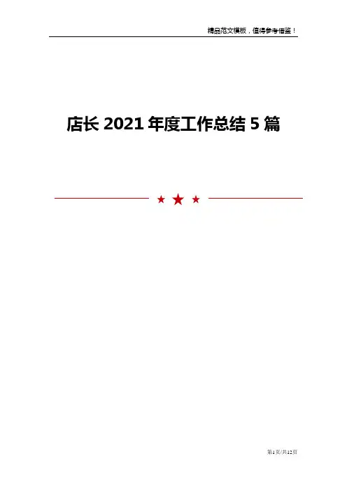 店长2021年度工作总结5篇范文报告