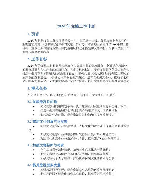 2024年 文旅工作计划